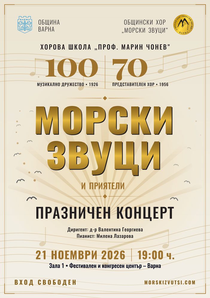 Празничен концерт „70 години смесен хор Морски звуци“